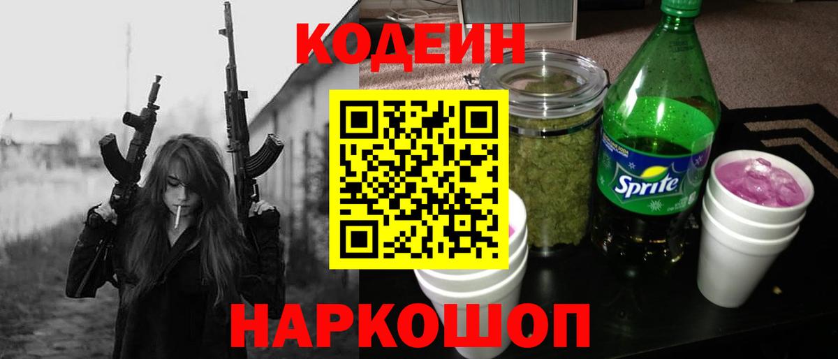 Codein напиток Lean (лин)  Вход с VPN  Ковров 